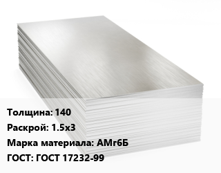 Алюминиевый лист 140 1.5х3 Марка: АМг6Б ГОСТ: ГОСТ 17232-99, плита цена от 464067 ₼ / т, где купить, условия доставки в Баку и Бакинская области